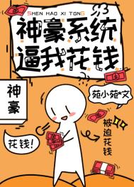 神豪系统逼我花钱楠木愿栖笔趣阁